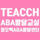 미오백ABA발달센터