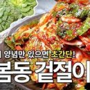 봄동김치 만드는법 찹쌀풀 양념 레시피 봄동김치 맛있게 담그기 이미지