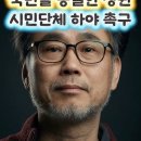 국민을 능멸한 정권 시민단체 하야 촉구 이미지