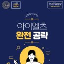 [9월 개강] ILA만의 IELTS 영역별 시험 준비 전략으로 목표 점수 취득하자! 이미지