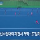 청풍명월국제하키장 이미지