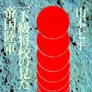 어느 하급장교가 바라본 일본제국의 육군 - 야마모토 시치헤이(글항아리)
