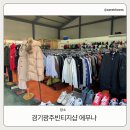 티나명품구제 | 경기광주 빈티지샵 에무나 구제옷 득템 후기