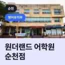원더랜드어학원