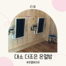 온열힐링편백 | 대소면 더조은 온열방 온열테라피 편백찜질코스 후기
