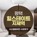 힐스테이트 지제역 | 힐스테이트 지제역 삼성 무풍 시스템에어컨 4대 설치후기
