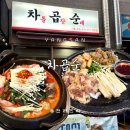 차곱순 | 🍲양산 증산역 맛집 차곱순세트 솔직후기! 차곱순 물금 맛집으로 인정🙌