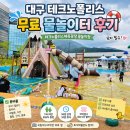 테크노순환로 | 대구 테크노폴리스 물놀이장 후기｜무료 물놀이터 준비물·운영시간 총정리