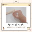 미수로 | 눈 안 시리고 백탁 없는 청미수 수분 선크림 후기