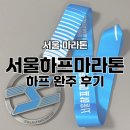 런 클럽 | 2026 서울하프마라톤｜하프 완주 후기 + 기록조회·기록증 발급 방법