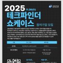 테크파인더 쇼케이스 참여기업 공개모집[우수 핀테크 기업의 투자 유치 및 글로벌 진출을 위한 교두보 제공] 이미지