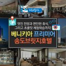 베니키아 프리미어 송도브릿지호텔 티스토리