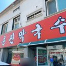 홍진막국수