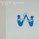 힐링무브필라테스 | 창곡동필라테스 힐링무브 필라테스 위치.가격.시간.후기