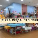 [광명] 광명 신상키즈카페 오픈! 브레드이발소키즈카페 광명점 아이랑가기좋은곳, 광명 대형키즈카페...