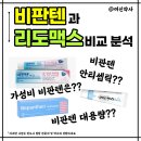 신약사카페 | 비판텐 연고 리도맥스연고 비교하고, 비판텐 안티셉틱 대용량 가격 차이 알아보자 (아기 침독 극복 후기)