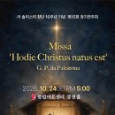 이 솔리스띠 창단10주년기념 제15회 정기연주회 "Missa Hodie Christus natus est" 이미지