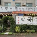 촌돼지짜글이 | 동천역맛집 광릉촌 촌돼지짜글이 방문후기