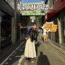 EV체인 파크사이드 | 일본 후쿠오카 텐진 3박 4일 여행 후기