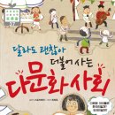 달라도 괜찮아(다문화 이해) 이미지