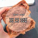 [베노프 저당 크림빵] 크림 빵빵 저당 우유 크림빵 초코 크림빵 후기