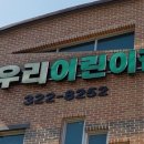 역북우리어린이집 이미지