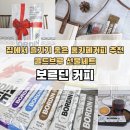 맑고향기로운어린이집 | 집에서 즐기는 홈카페커피 - 보르딘커피 콜드브루 커피선물세트^^❤️