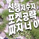 선행저수지 이미지