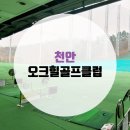 오크힐 골프클럽 이미지
