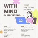 (주) 제이앤비컨설팅 | [대외활동] 수원시 아동청소년정신건강복지센터 홍보 서포터즈 : WITH MIND 모집 안내 (~3/13)