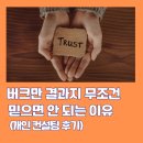 무조 | 버크만 결과지만 무조 믿으면 안 되는 이유 (컨설팅 후기)