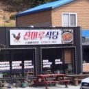 산머루식당 이미지
