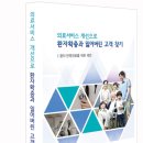 의료서비스 개선으로 환자 확충과 잃어버린 고객 찾기_ㅡ이현우(영대 의대 천마의학연구재단 이사장)|▒-- 이미지