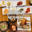 백가백반 이미지