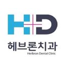 헤브론치과의원