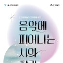 한빛예술단-음악에 피어나는 시의 향기(23.6.20 오후7시~) 이미지