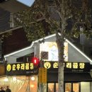 승보한의원 | 곱이 가득한 알곱창과 납작대창이 맛있는 수원곱창맛집 순우리곱창 본점 후기