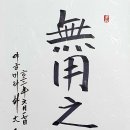 無用之用(무용지용)