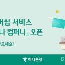 하나컴퍼니 이미지