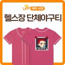 헬스장 다이어트클럽 스포츠센터 단체티로 추천하는 메쉬 소재 야구티