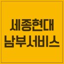 세종현대남부서비스
