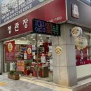 정관장충북 - 충주시 국원대로 11 | 정관장충북