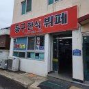 부산 강서구 대저동! 7000원 행복! 등구한식뷔폐! 후기!