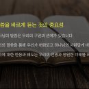 [청년부 셀 컨텐츠] 10월 첫째 주 - "성경을 삶의 최종 권위로 삼으라!" 이미지