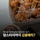 영양치킨 | 맘스터치 김풍매직 빅싸이순살 신메뉴 매직풍 치킨 영양성분 후기