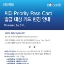 씨티카드에서 Priority Pass card 발급과 갱신을 중단한다고 하네요~~~ 이미지