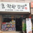 참착한김밥