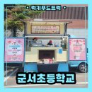 시흥초등학교 | 시흥 초등학교 간식차 스승의날 이벤트 후기, 간식차 가격 정보 공개!