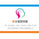 수호한의원 이미지