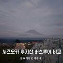 도쿄 근교 시즈오카 여행 후지산 버스투어 비교, 후모톳바라 캠핑 꿀팁